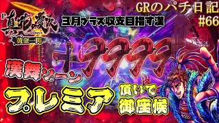 【P真・花の慶次３黄金一閃】３月をプラス収支にする戦い!!漢舞ゾーンでプレミアムな一幕!!【GRのパチ日記#66[2023/03/30,31]】[パチンコ]