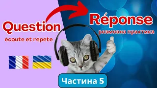 Питання і відповіді французькою мовою/частина 5/ Розмовна практика