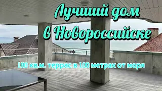 В продаже лучший дом в Новороссийске всего в 100 метрах от моря