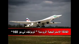 [[ Tupolev TU - 160 ]] " شرح تفاصيل و إمكانيات القاذفة الإستراتيجية الروسية " توبوليف تي-يو 160