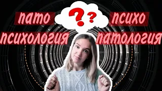 ПАТОПСИХОЛОГИЯ VS ПСИХОПАТОЛОГИЯ | В чём разница?