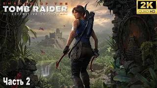 Shadow of the Tomb Raider ➤ Прохождение на ПК в 2024 году ➤ 2