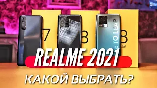 Какой REALME взять в 2021? REALME 8 PRO vs REALME 8 vs REALME 7