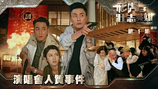 飛虎3壯志英雄｜第1集加長版劇集精華｜演唱會人質事件｜黃宗澤｜吳卓羲 ｜TVB港劇精華