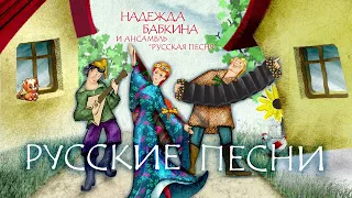 Надежда Бабкина и театр Русская песня - Песни России (Альбом 2009)