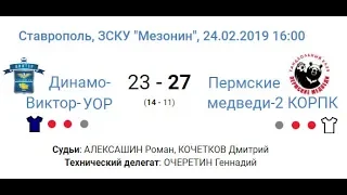 24.02.19 "Динамо-Виктор-УОР" - "Пермские медведи-2 КОРПК" - 25:30