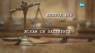 Съдебен спор - Епизод 464 - Искам си заплатите (13.05.2017)