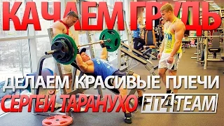 КАЧАЕМ ГРУДЬ, делаем КРАСИВЫЕ ПЛЕЧИ l ТАРАНУХО l FIT4TEAM