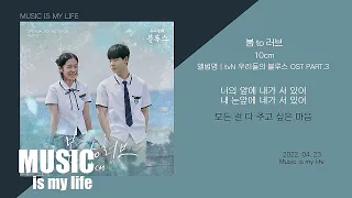 10cm 십센치 - 봄 to 러브 (우리들의 블루스 OST PART.3) / 가사