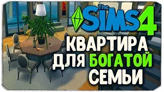 КАК ПЕРЕСТРОИТЬ КВАРТИРУ ДЛЯ БОГАТОЙ СЕМЬИ? - Sims 4