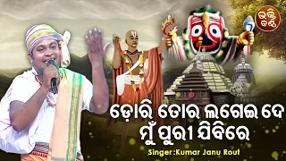 Dori Tora Lagei De Mun Puri Jibire - Jagannatha Bhajan | Kumar Janu Rout | ଡୋରି ତୋର ଲଗେଇ ଦେ | Bhakti