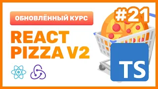 #21: 🍕 React Pizza v2 — Используем TypeScript + ReactJS (практика)