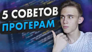 ⚠️5 Важных советов для начинающих программистов