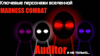 Ключевые персонажи вселенной MADNESS COMBAT: Auditor и The Employers