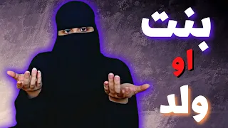 هل انا ولد ولا بنت ؟ بداية علاقة غريبه لكن نهايتها كانت ..؟!