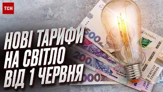 ⚡ Нові тарифи на світло вже від 1 червня