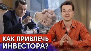 Где взять деньги для бизнеса? Пошаговая инструкция, как найти инвестора