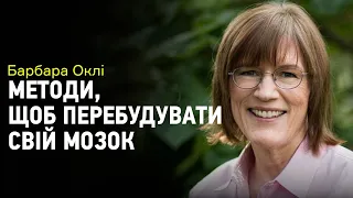 Зруйнувала міфи про гуманітаріїв та математиків. Інтерв'ю з Барбарою Оклі