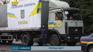 26 грузовых машин с гуманитарной помощью от государства отправятся на Донбасс