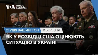 Як у розвідці США оцінюють ситуацію в Україні. СТУДІЯ ВАШИНГТОН