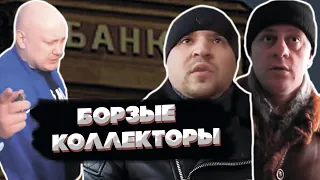 БОРЗЫЕ КОЛЛЕКТОРЫ ПОДБОРКА #1 | Коллекторы требуют вернуть долг