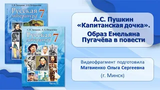 Тема 5. А. С. Пушкин. «Капитанская дочка». Образ Емельяна Пугачёва в повести