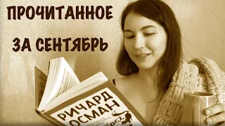 ДЕСЯТЬ удивительных книг: Осман, Сандерсон, Симмонс, Элтанг, Сарамаго