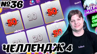 Челлендж belbet 4. 50 вращений по 10! №36 #Миг Удачи!