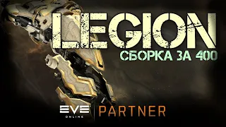 EVE Online. Лазерный легион. Стоковая сборка. Проверим на что он способен.