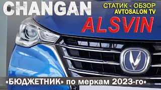 CHANGAN ALSVIN статик обзор AVTOSALON TV