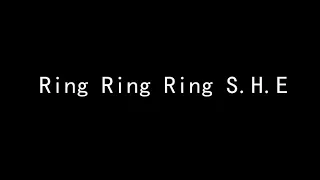 Ring Ring Ring S.H.E (歌词版)