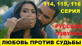 ЛЮБОВЬ ПРОТИВ СУДЬБЫ 114, 115, 116 СЕРИЯ ОПИСАНИЕ И АНОНС