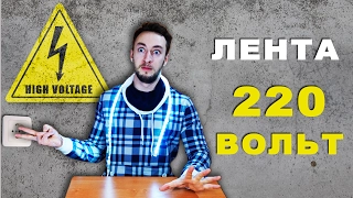 Светодиодная лента 220 Вольт достоинства и недостатки. Обзор.