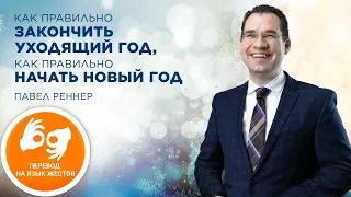 «Как правильно закончить уходящий год, как правильно начать Новый год» – на жестовом  (05.12.2021)