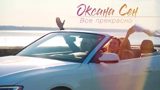 Оксана Сен -Всё прекрасно ( Новый шансон, лето 2020)