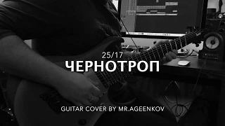 25/17 - Чернотроп | Guitar cover