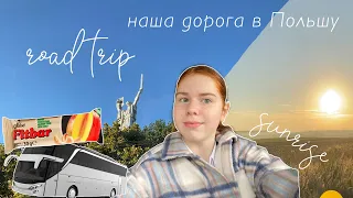 переезд в Польшу / дорога из Украины в Варшаву / влог / мой день