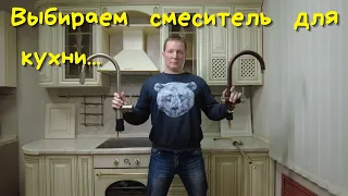 Какой смеситель выбрать для кухни? Самые важные критерии выбора.