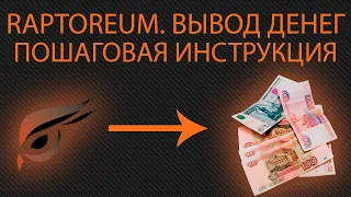 Raptoreum. Вывод и перевод в рубли. Сколько можно заработать? Пошаговая инструкция