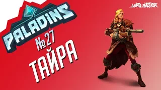 Паладинс Тайра Гайд #1 Paladins Tyra Guide #1 Let's play!