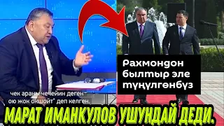 Марат Иманкулов: Рахмондон былтыр эле түңүлгөнбуз.