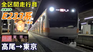 【全区間走行音】E233系0番台〈中央線〉高尾→東京 (2021.4)