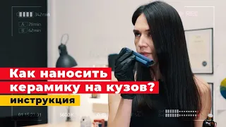 Керамика на авто — это легко! Не бойся! Делай сам детейлинг!