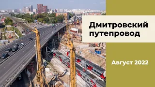 2022 г. Строительство Дмитровского путепровода