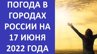 Прогноз погоды на завтра 17 июня 2022 года в городах России