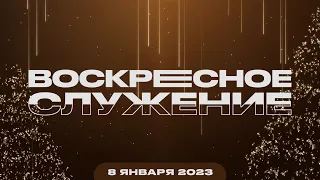 Воскресное Служение | Worthy Life Church | 8 Января, 2023