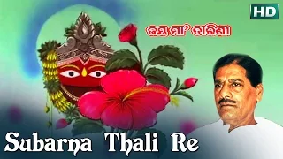 SUBARNA THALI RE | Album-Jay Maa Tarini | Ghanashyam Panda | Sarthak Music | Sidharth Bhakti