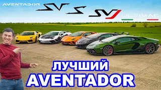 Lamborghini Aventador или S или SV или SVJ или Ultimae! Какой лучше?