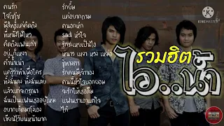 รวมฮิต ไอ..น้ำ #เพลงสตริงเก่า #เพลงฮิตในอดีตติดหูปัจจุบัน