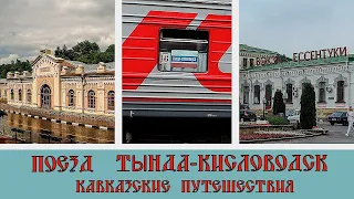 Поезд Тында Кисловодск как мы едем отдыхать ¦ Кавказские путешествия #1/Train Tynda Kislovodsk